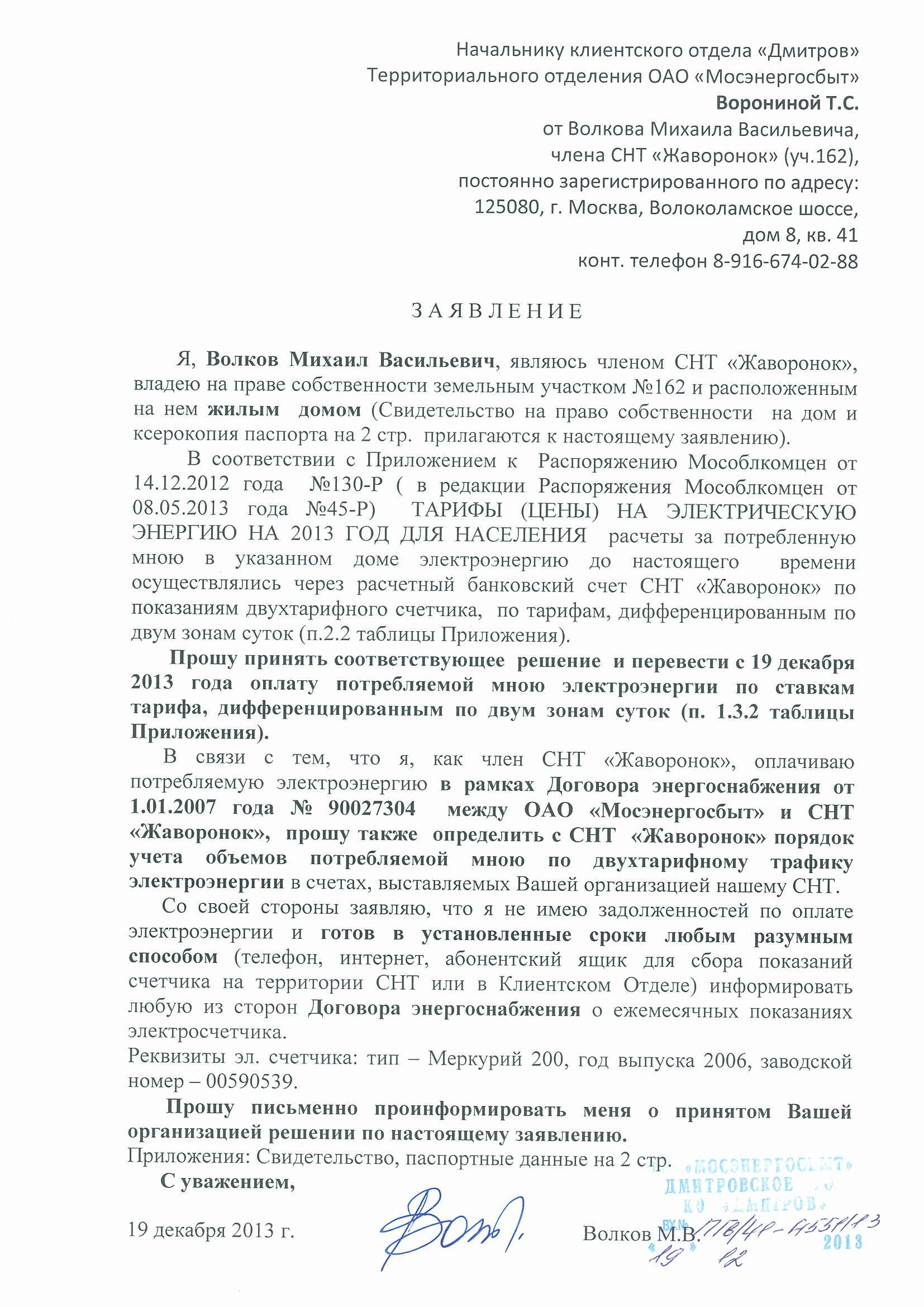 Жалоба на мосэнергосбыт московская область образец