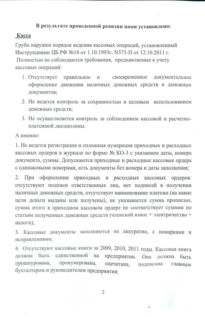 Акт ревизии финансово-хозяйственной деятельности СНТ за 2009-2011 гг. Страница 2