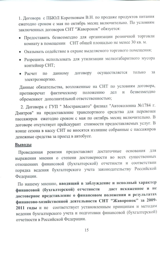 Акт ревизии финансово-хозяйственной деятельности СНТ за 2009-2011 гг.