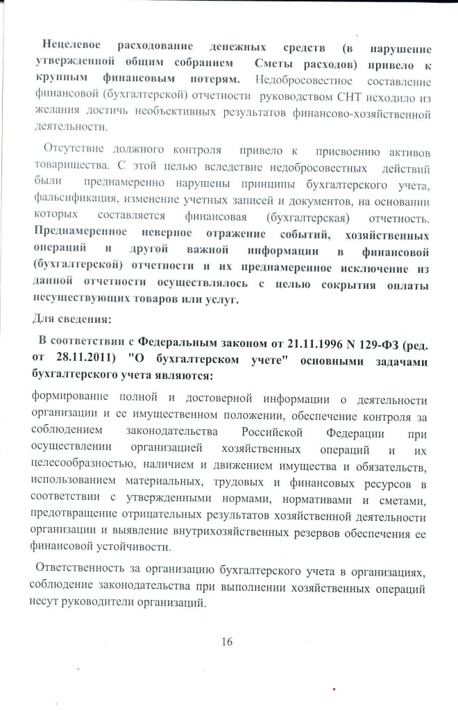 Акт ревизии финансово-хозяйственной деятельности СНТ за 2009-2011 гг.