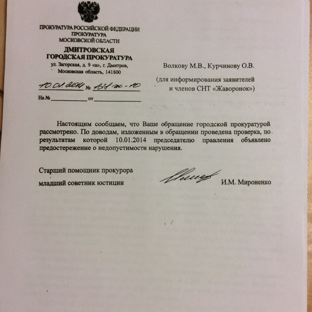 Ответ Прокуратуры на обращение садоводов о незаконных действиях и.о. председателя.